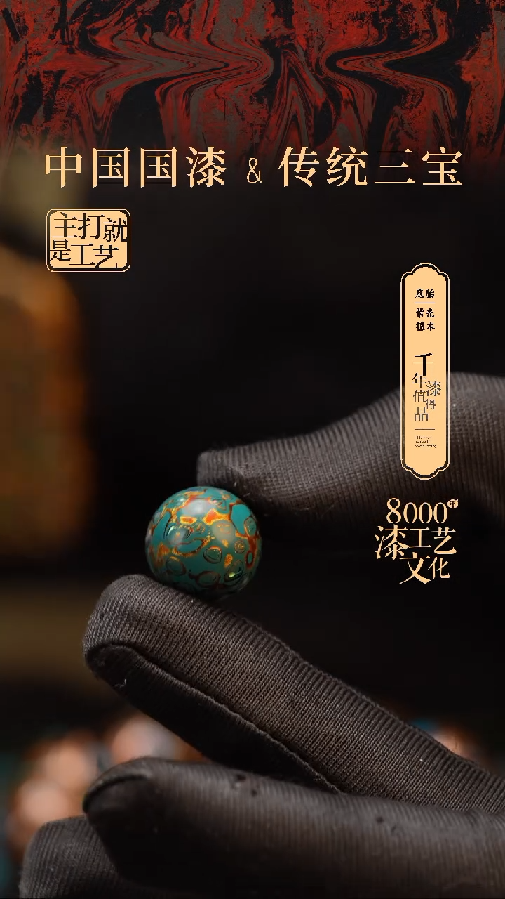 【闪购商品】闽越漆艺非遗漆珠15mm