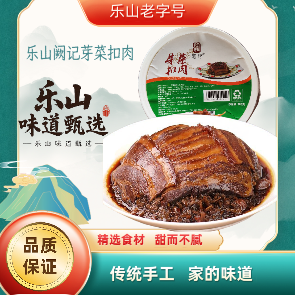 乐山特产阙纪芽菜扣肉夹沙肉软糯香甜九大碗宴席美味佳肴加热即食