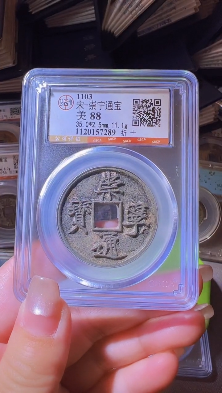 铜水归听泉丹/88崇宁通宝