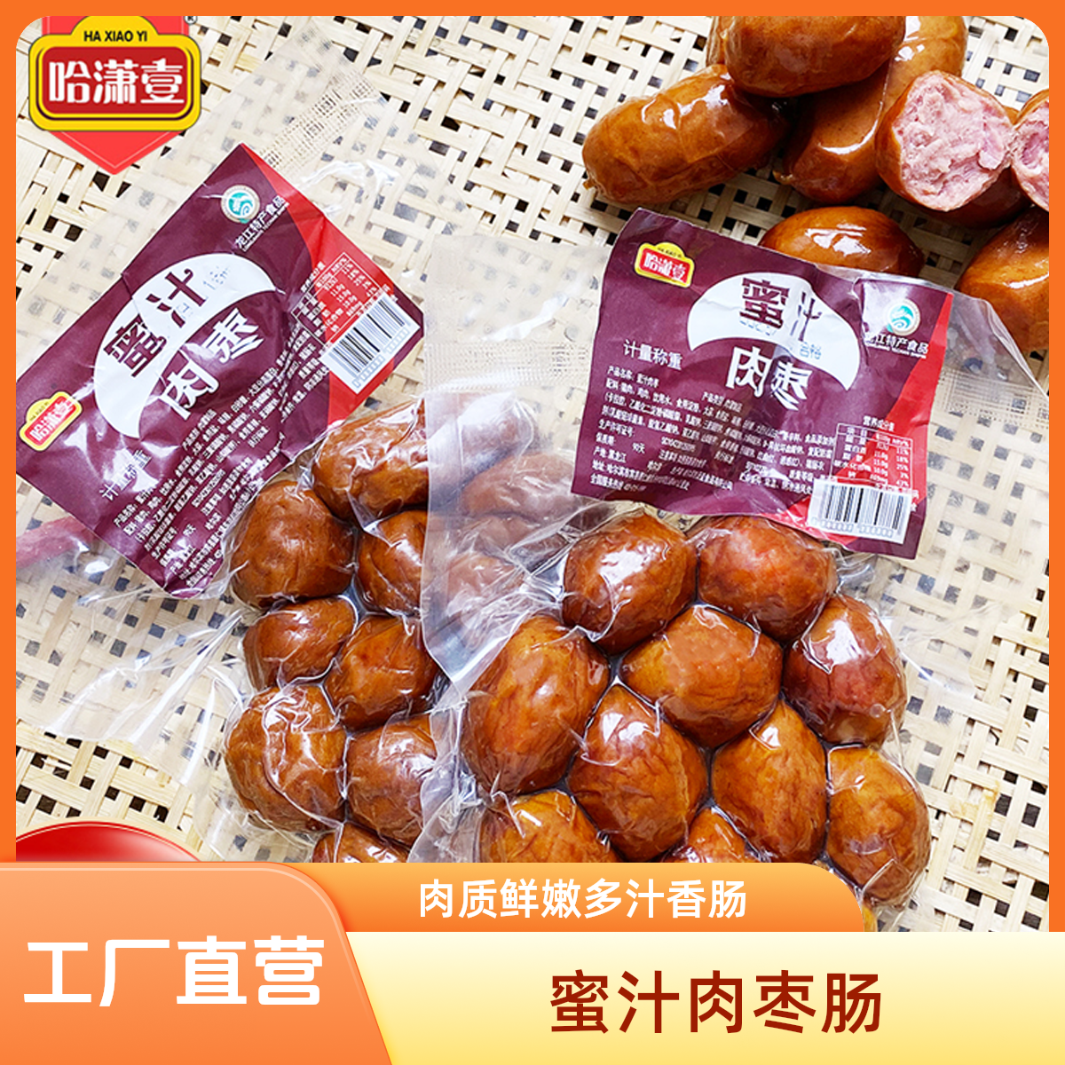 【厂家直销】肉枣肠休闲即食香肠3斤