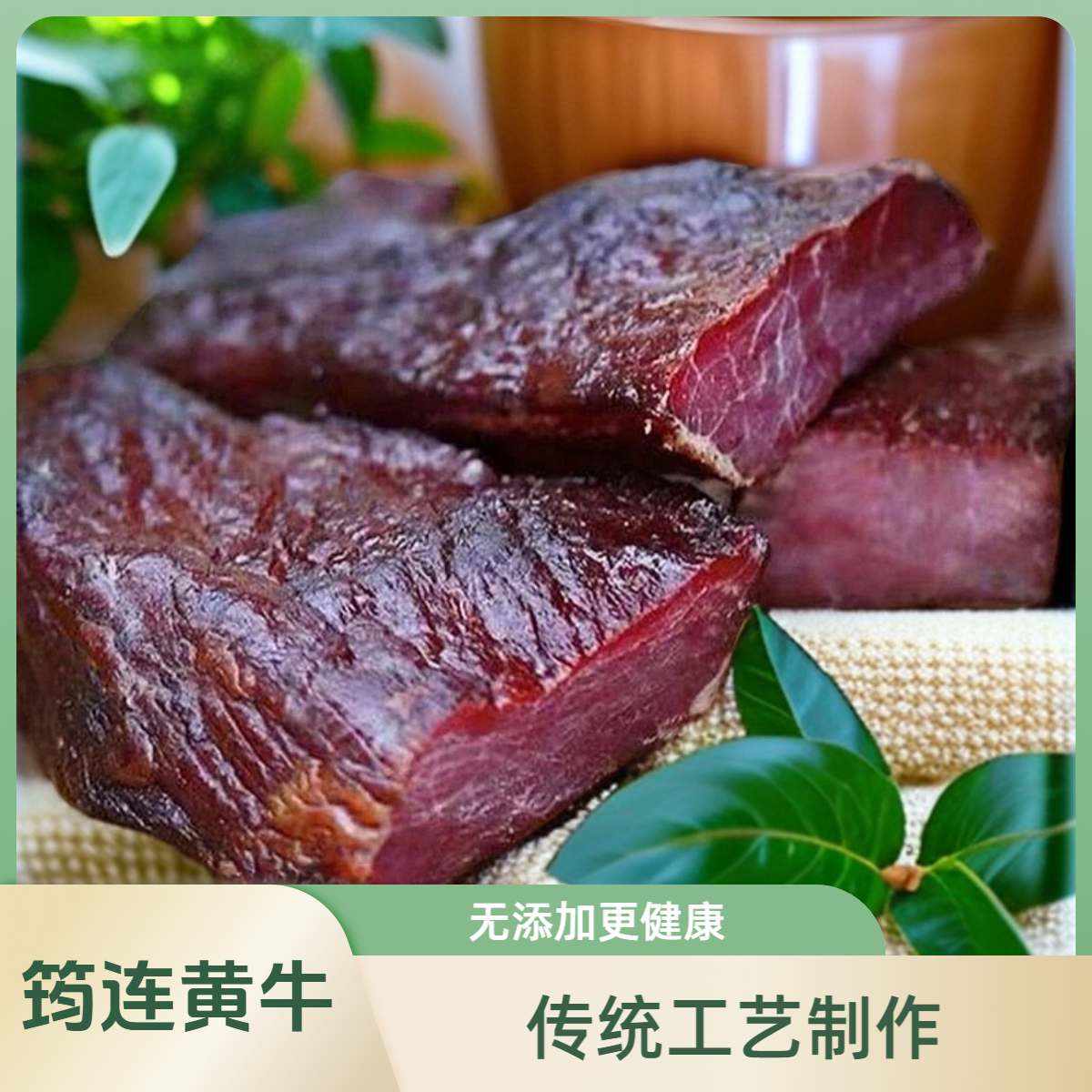 筠连本地腊牛肉 农家烟熏原味腌制正宗牛干巴黄牛肉四川特色腊味
