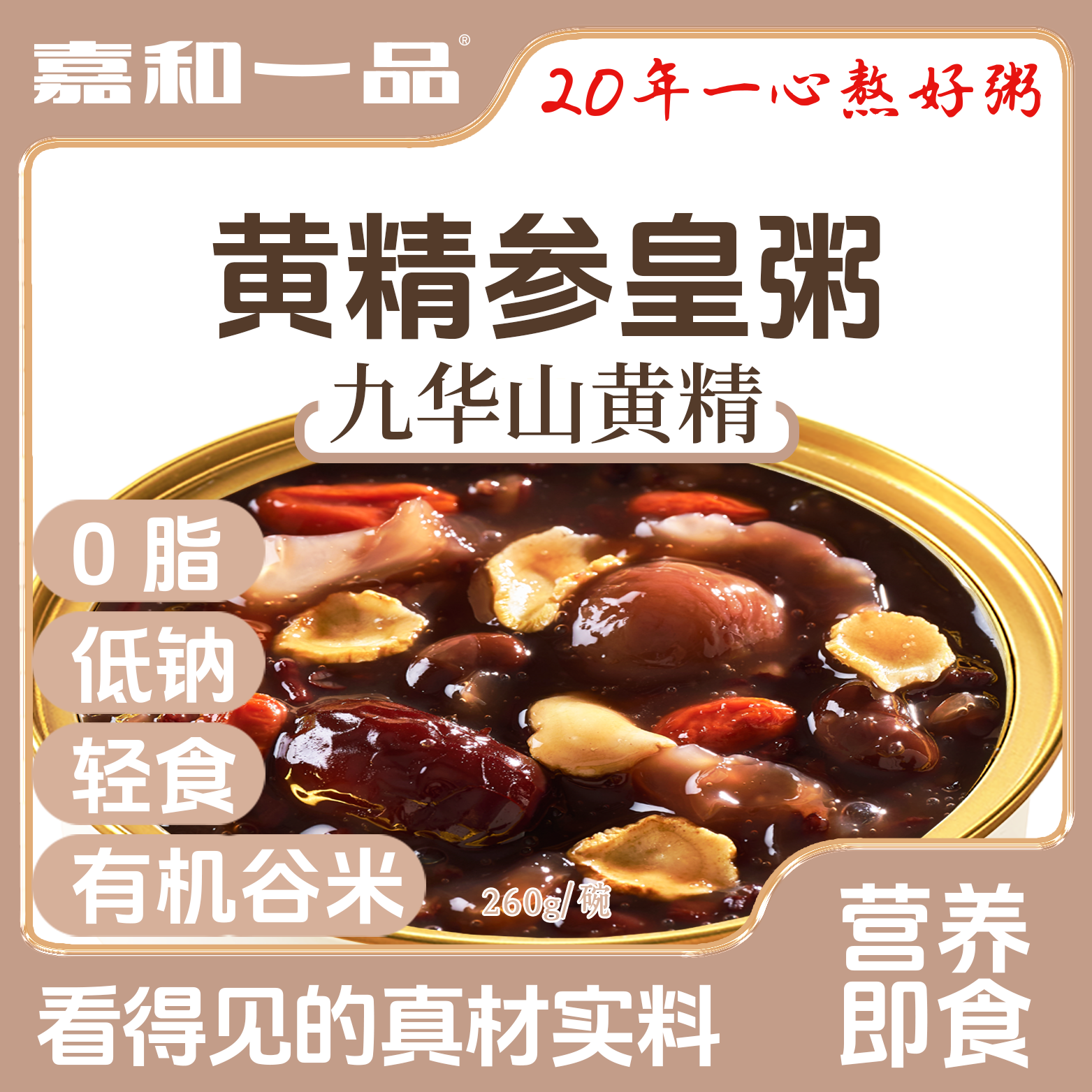 黄精参皇粥即食营养代餐0脂0钠轻食早餐滋补食养有机五谷粥食品