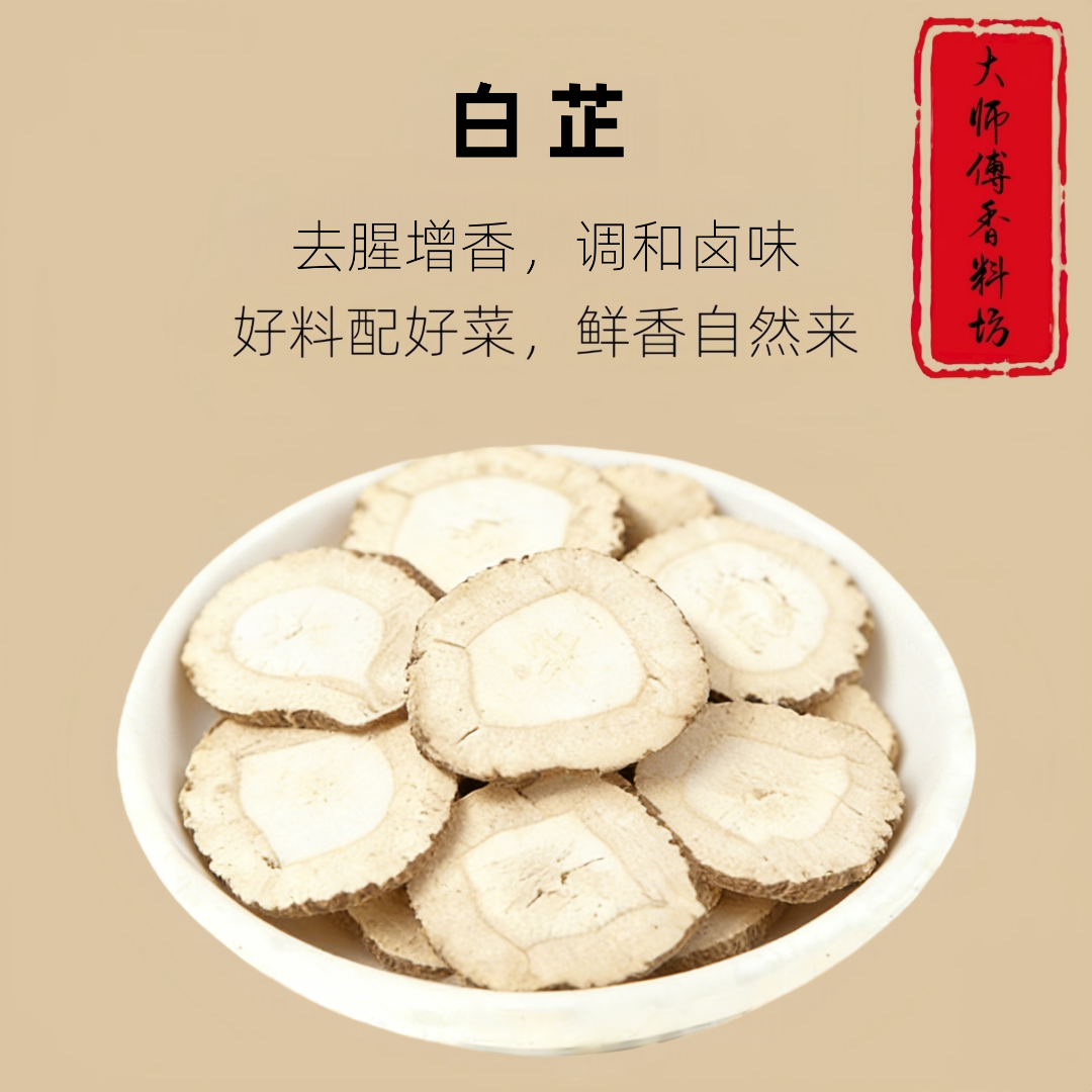 白芷自然晾晒人工甄选白芷片无硫熏炖肉厨房大料卤肉卤菜调料