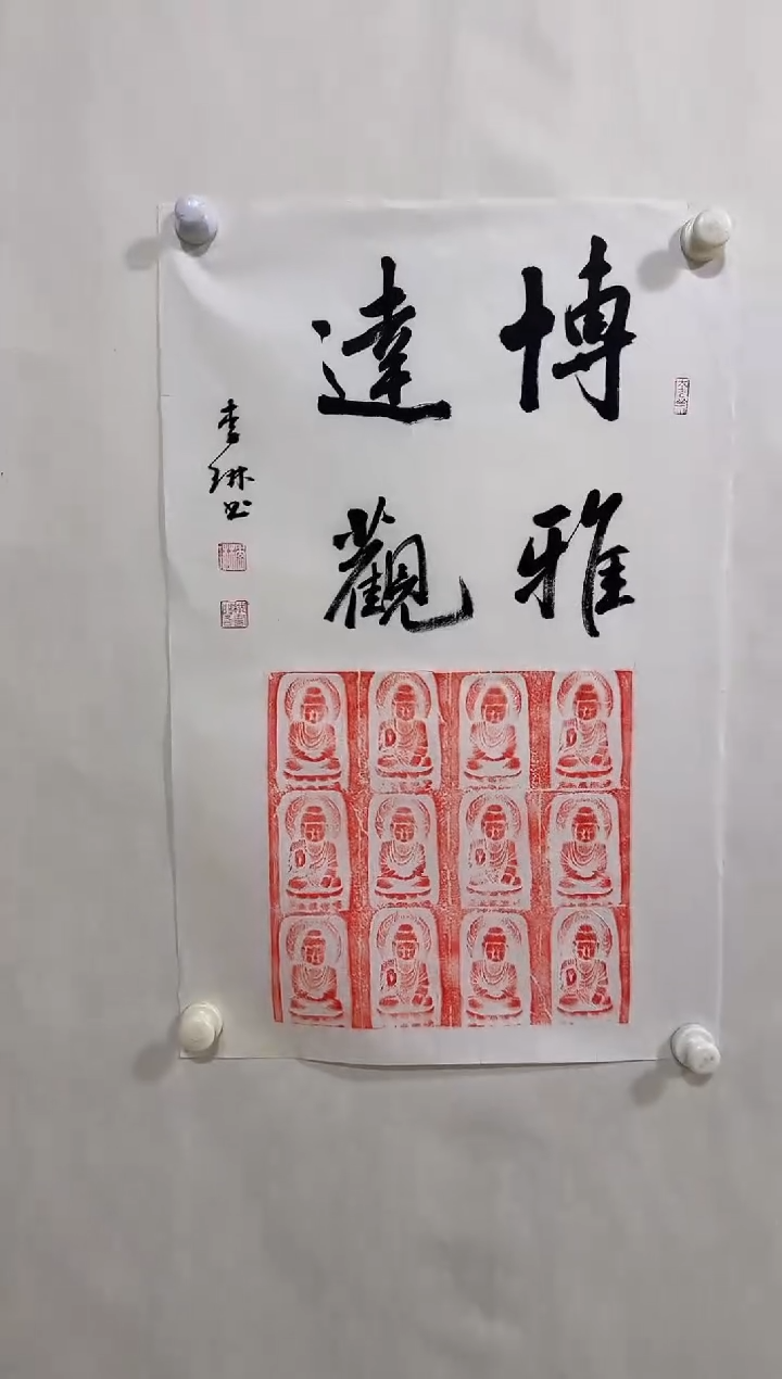 国画z天津人美-李琳书法2.7平尺