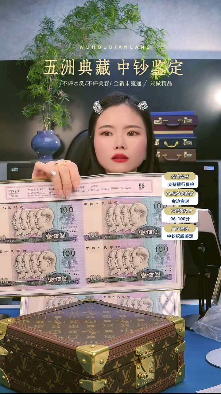 品*90100元四连体一个中钞鉴定