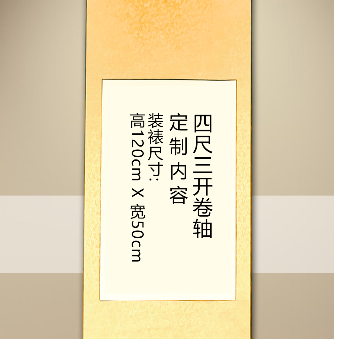 定制四尺三开卷轴白色宣纸原创作品