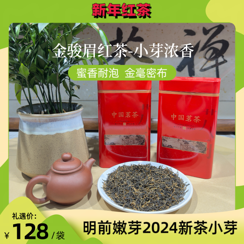 【小芽红茶】金骏眉红茶茶叶明前嫩芽2024新茶小芽浓香