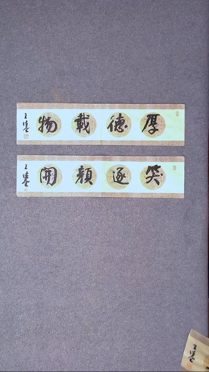 书法王德圣 山东临沂69*17*2尺寸两张