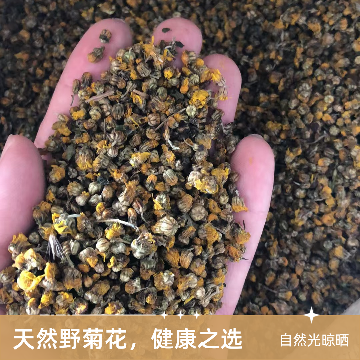 野菊花(人工采摘、精心挑选、自然晾晒、无添加剂)