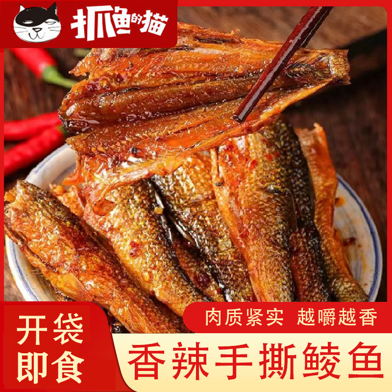 抓鱼的猫手撕香辣鲮鱼湖南特产小吃开袋即食零食推荐