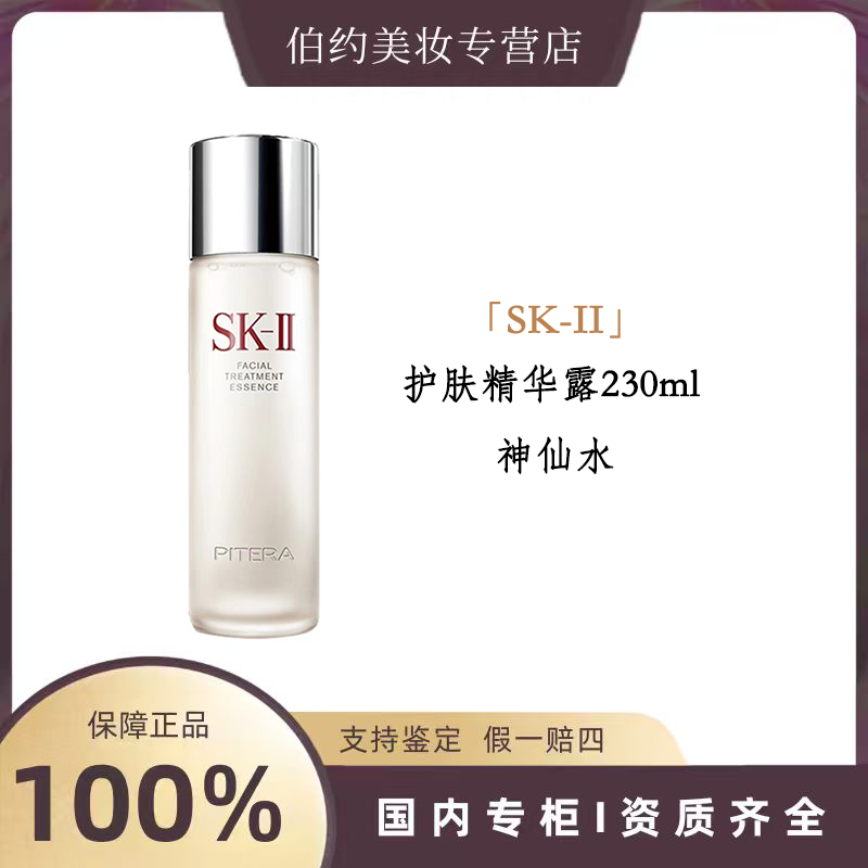 SK-II护肤精华露230ml 神仙水