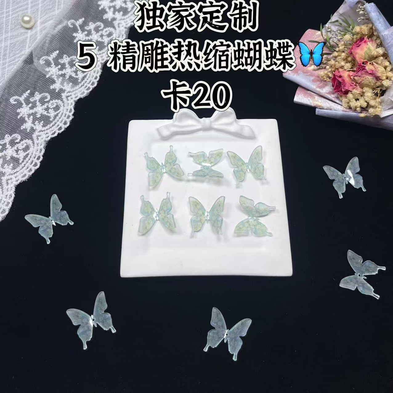 大大怪DIY]精雕热缩蝴蝶卡20手工创意DIY解压饰品配饰手工材料