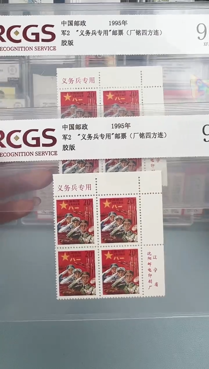 军2红军邮厂铭四方联直角边（带义务兵专用）