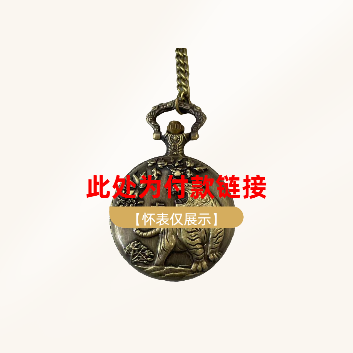 【已主播过款为准】怀表配件男士女士款