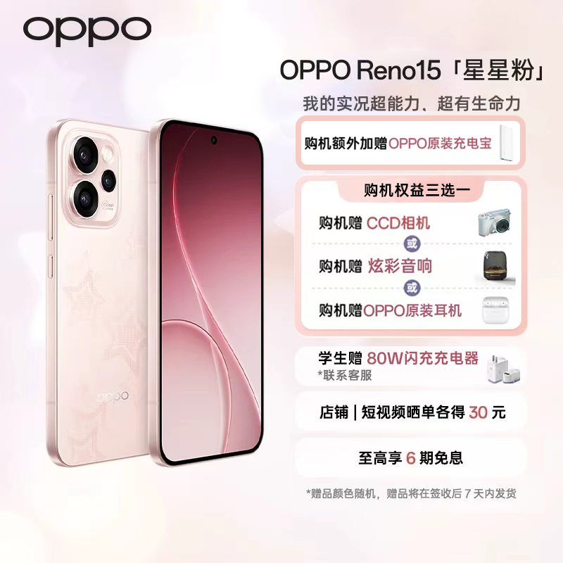 【新品上市】OPPO Reno 15 宋雨琦星星粉 2亿像素超清影像 拍照手机