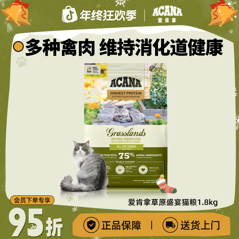 【临期特惠】ACANA爱肯拿无谷配方护肠胃草原盛宴进口猫粮1.8/4.5kg