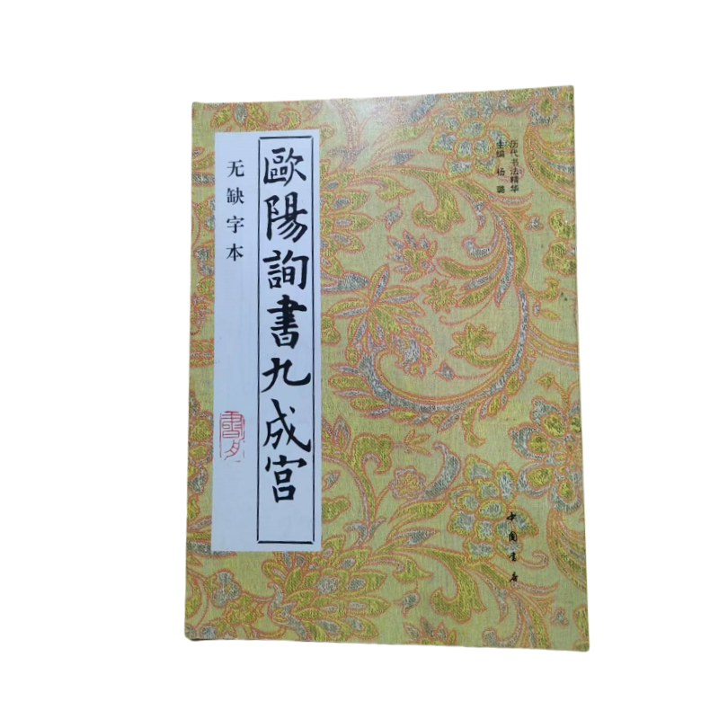 欧阳询无缺字本第十二部
