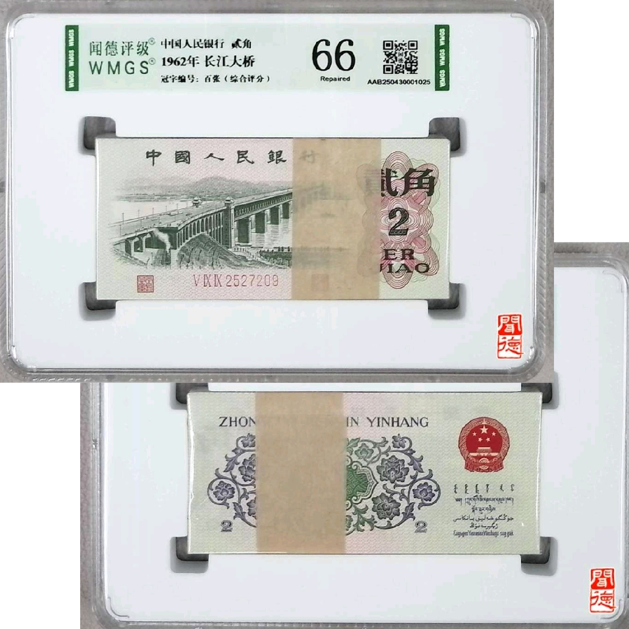 第三套人民币大桥二角100张综合评级钞号码随机一刀真品