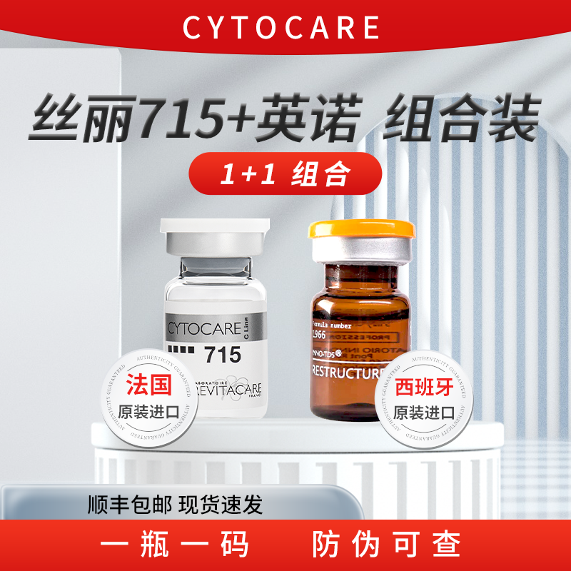 【丝丽715+英诺小棕瓶】法国西班牙进口批文版水光