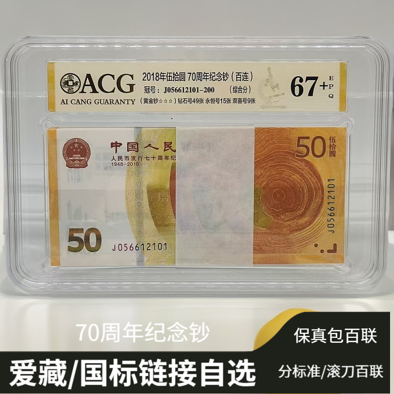 人民币发行70周年纪念钞整刀百联（标准和滚动百联）评级封装