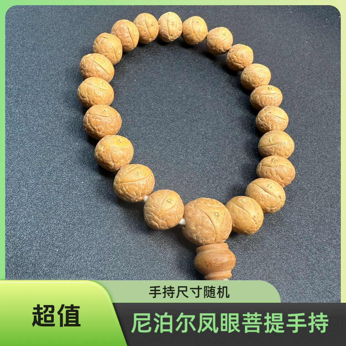 尼泊尔凤眼菩提手持