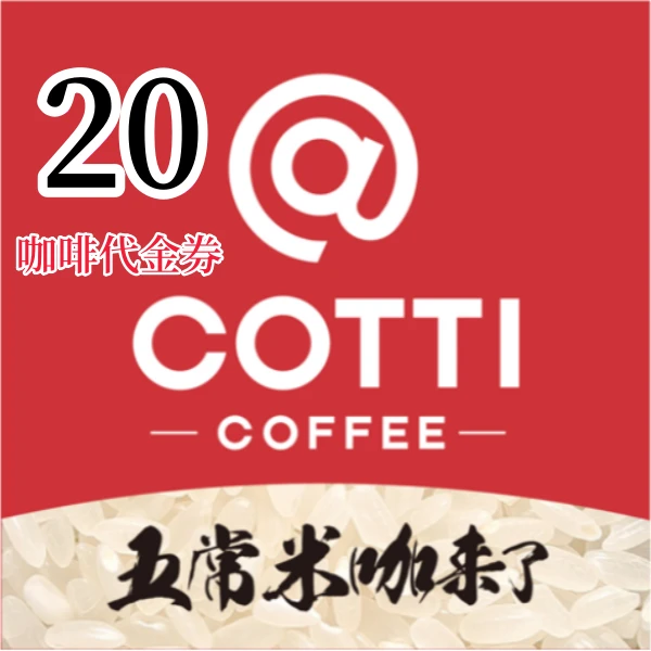 【自动充值】库迪咖啡-饮品代金券20元 库迪咖啡 20元劵