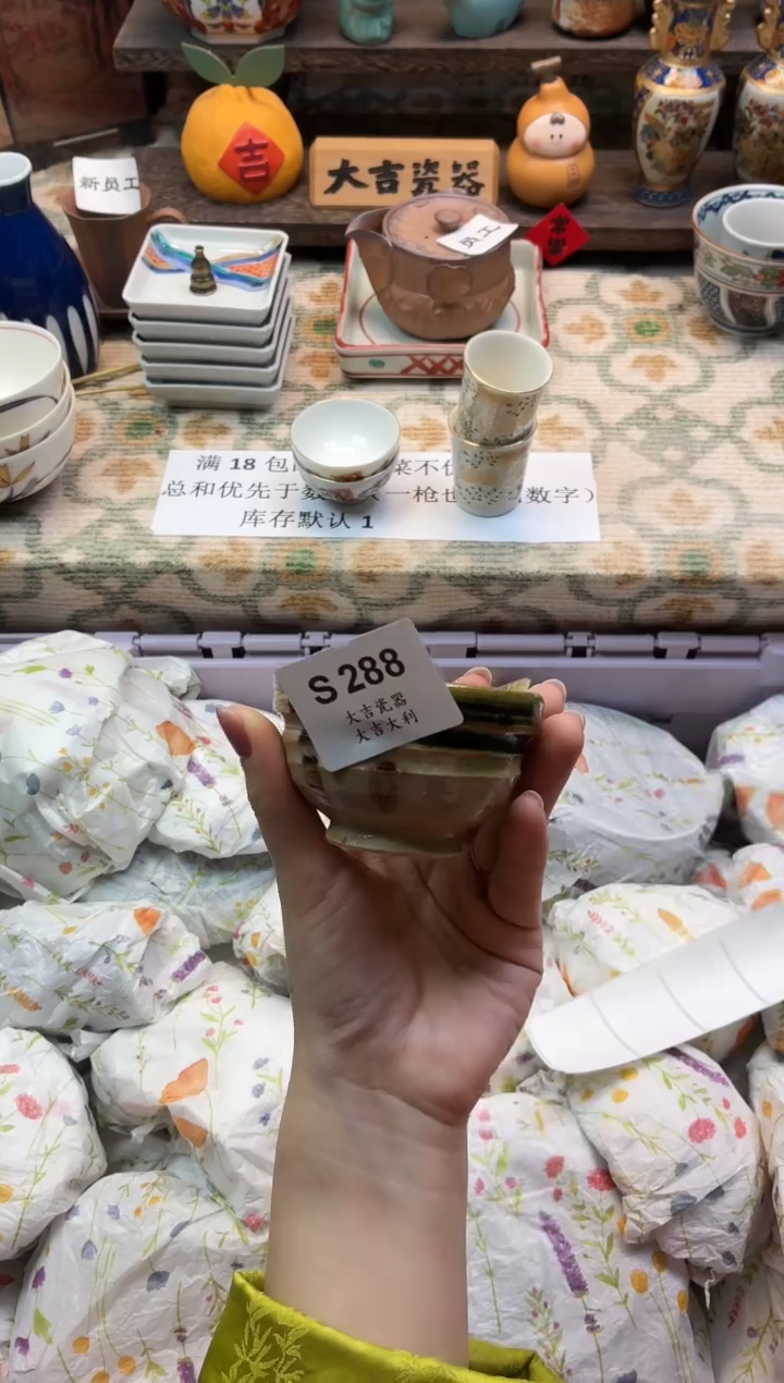 瓷器和*    S288