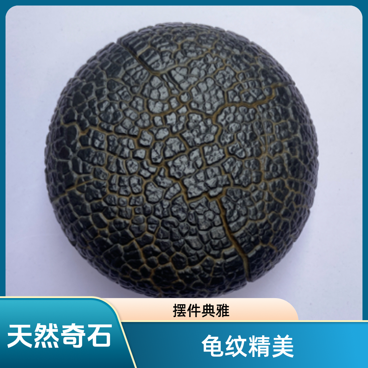 龙鳞水料龟纹石** – 多年水冲包浆/茶道摆件/文人雅石  