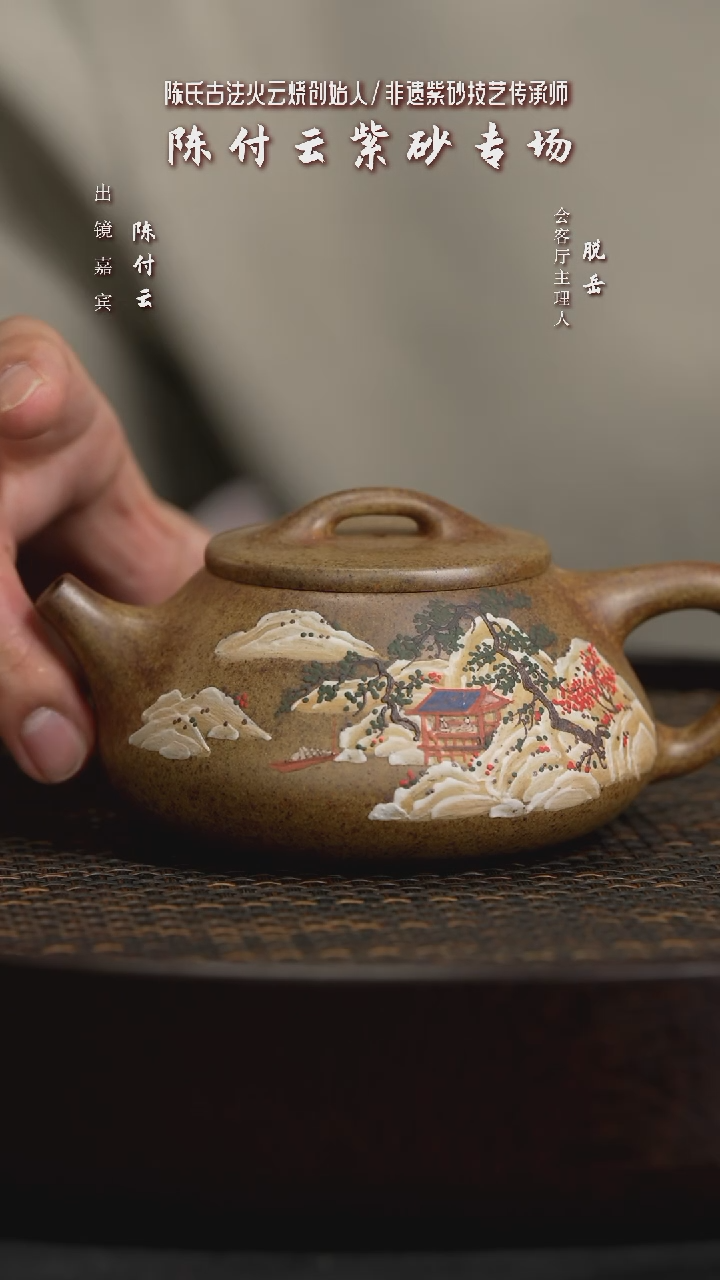 【闪购商品】紫砂茶壶CFY10陈付云纳瓢山水陈氏火云砂240