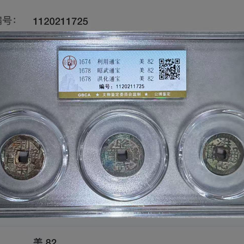 7清三番钱三枚套盒古钱币