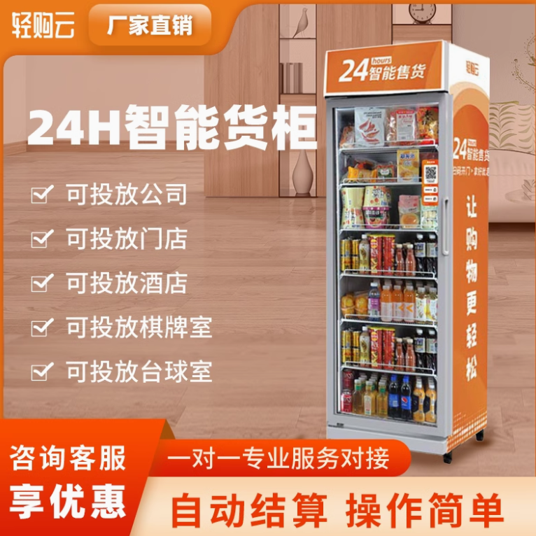 轻购云 自动售货机饮料零食扫码智能售卖柜 24小时无人自助贩卖机
