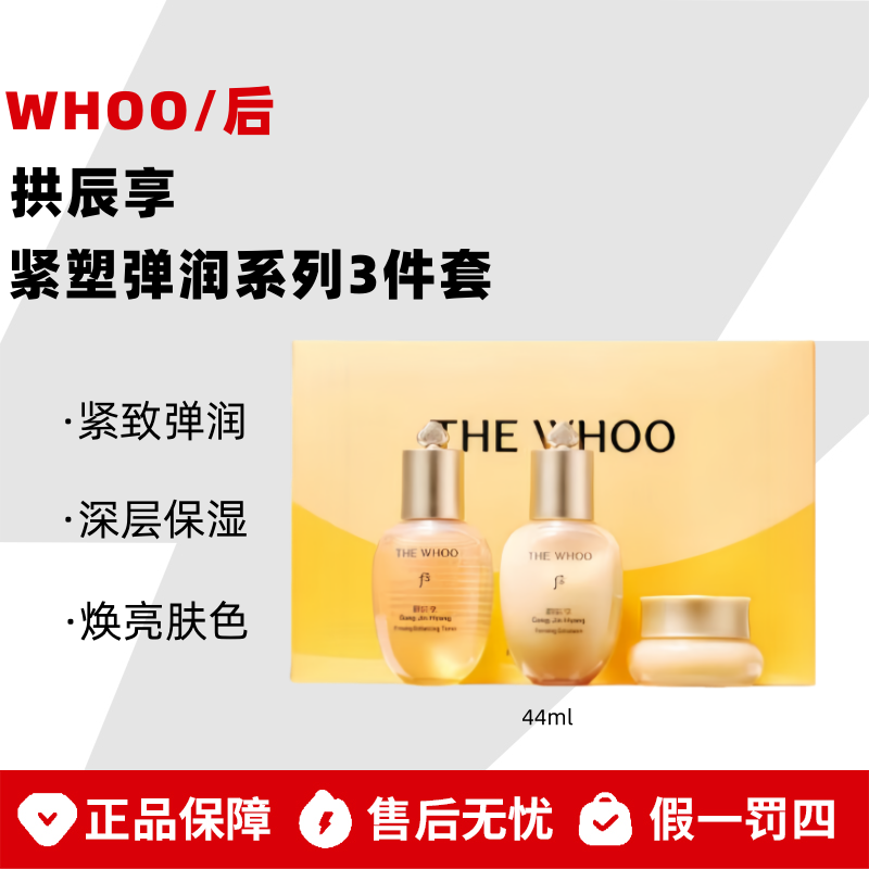 WHOO/后拱辰享紧塑弹润系列3件套44ml水乳面霜保湿补水修护旅行QH