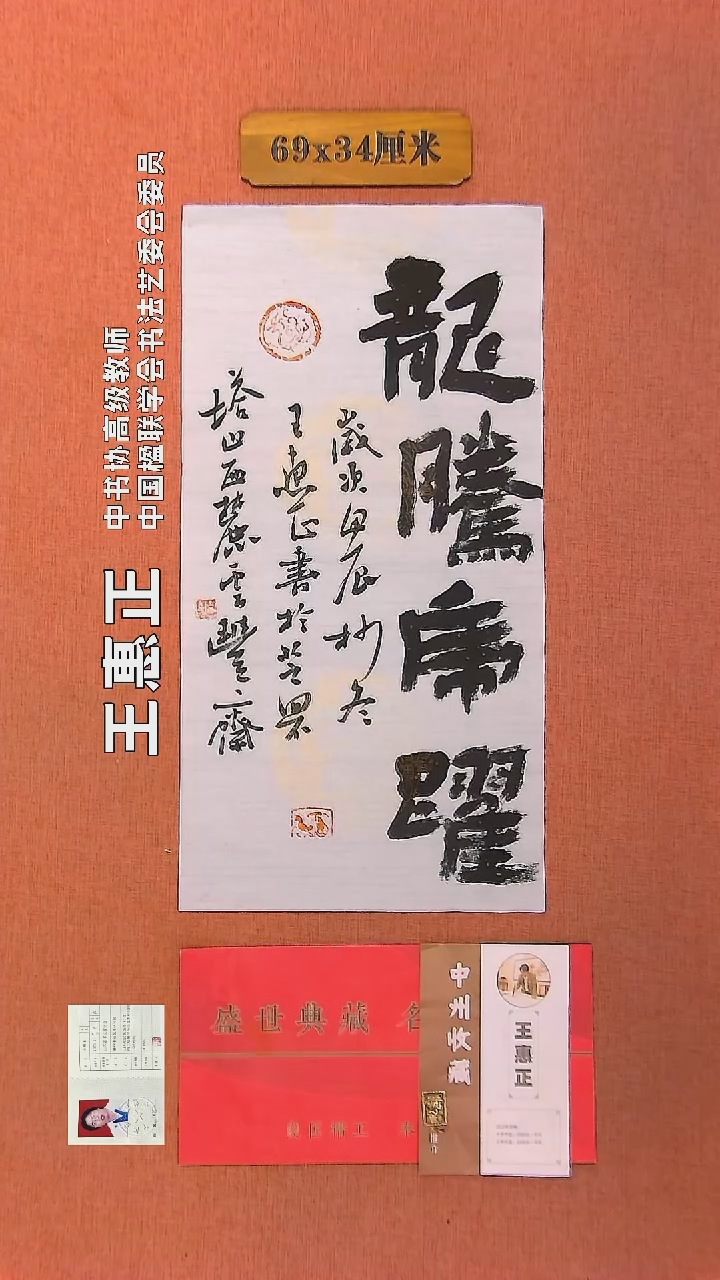 【闪购商品】书法80     王惠正书法作品