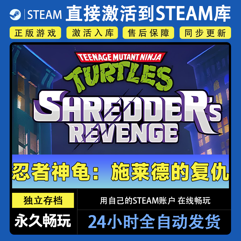 【steam游戏】忍者神龟：施莱德的复仇CDKey在线电脑游戏dlc全球入库