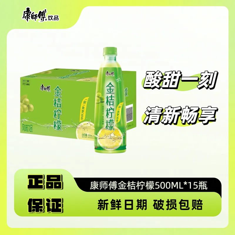 【保质期到明年6月】康师傅饮料金桔柠檬500ml*15瓶夏日解渴饮料