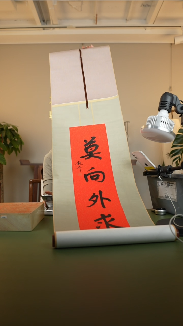 书法书法钮利刚SF206264F卷轴莫向外求