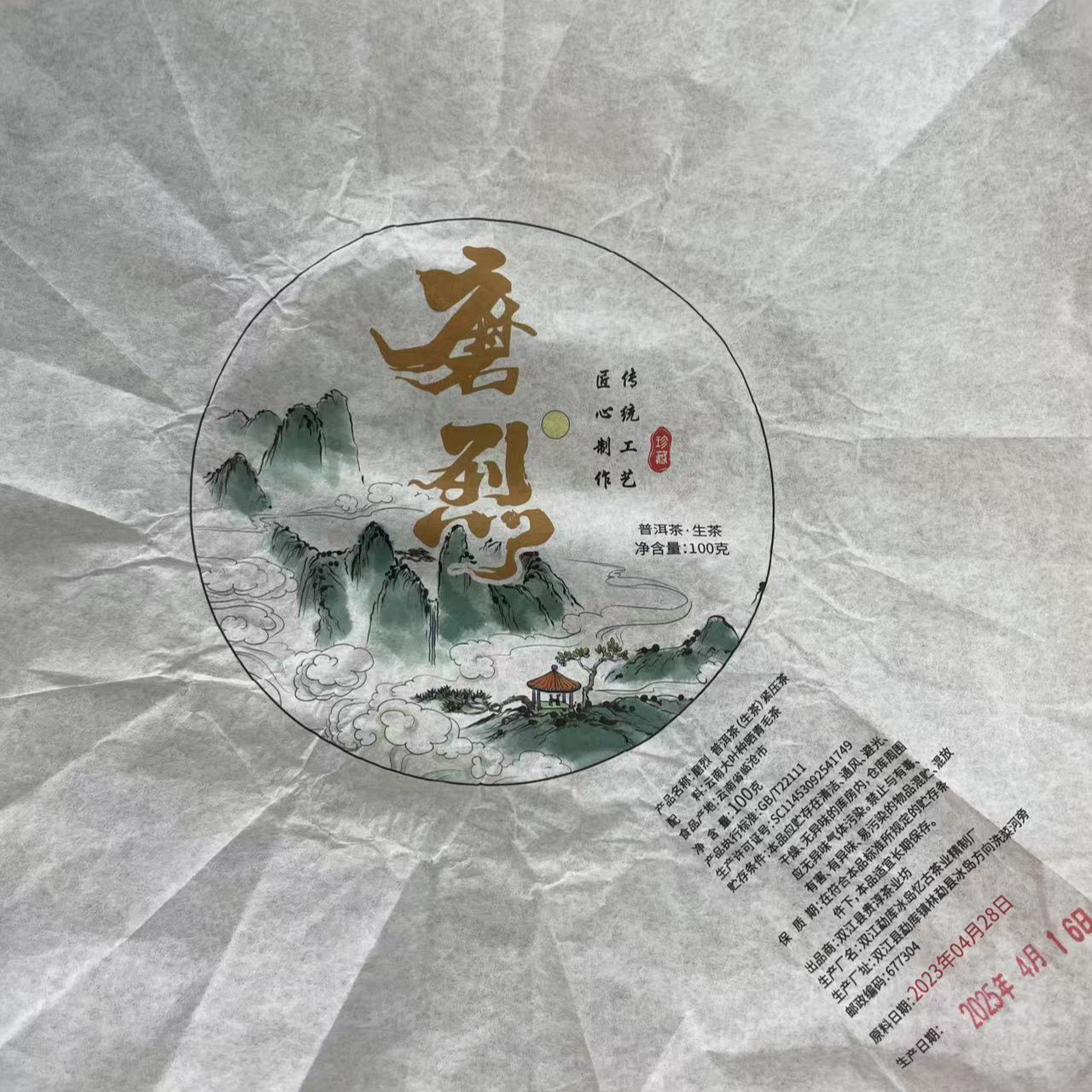 【8号】2023年 磨烈 大树 春 生茶 100克/饼 6月17日