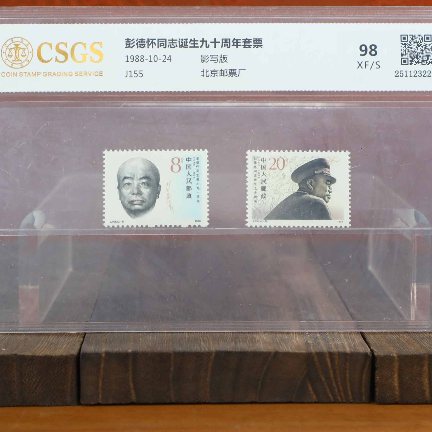 同志诞生九十周年套票封装评级/影写版/国恒鉴评评级