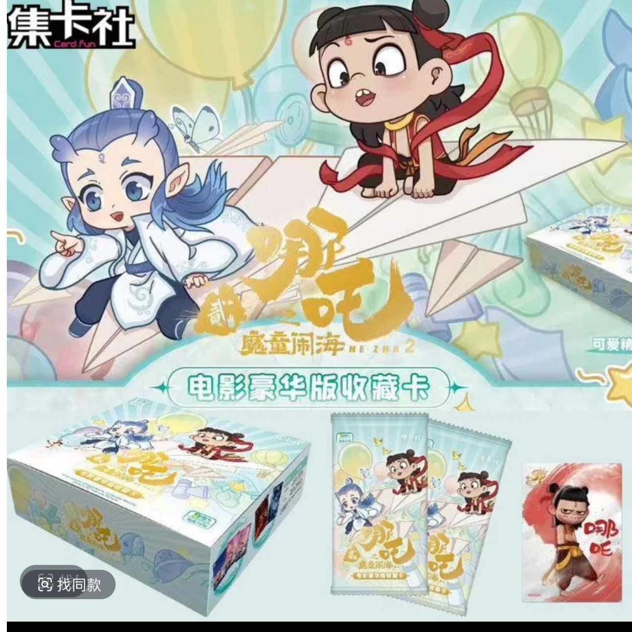 card.fun/集卡社【哪吒2之魔童闹海】豪华版收藏卡牌