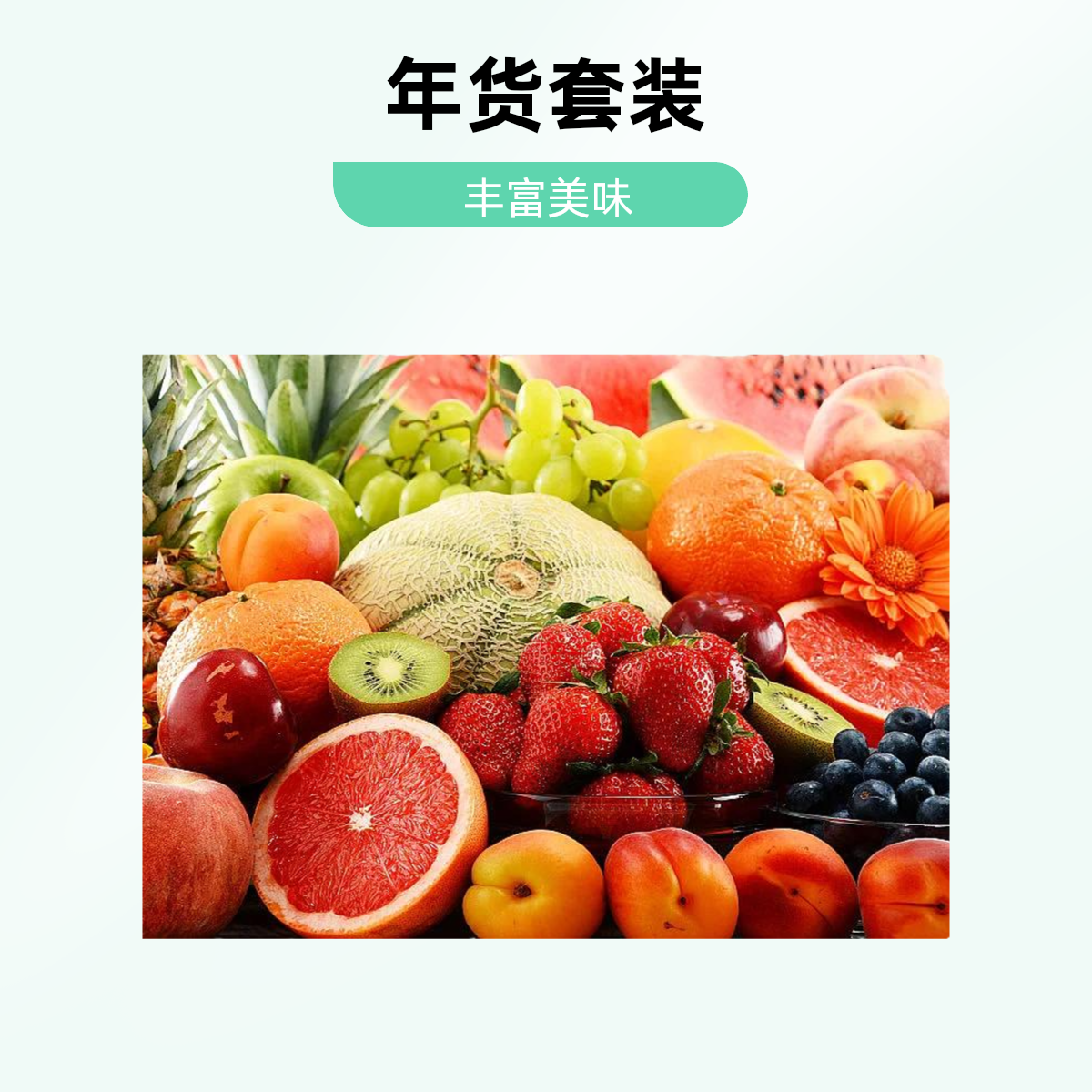 年货礼盒组合5件套【开心裹年货节】