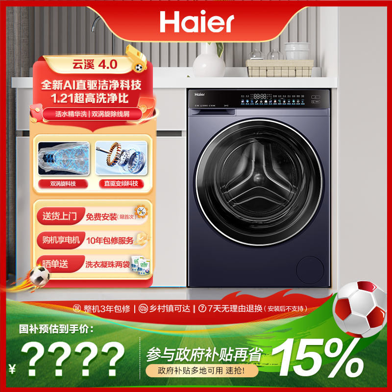 【海尔】海尔云溪4.0高配版73K直驱1.21洗净滚筒洗烘一体机
