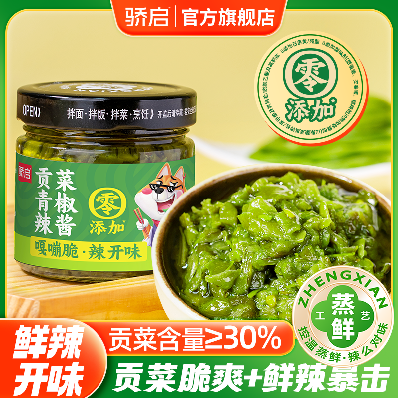 【爆品尝鲜】贡菜青椒辣酱鲜辣酱辣椒酱开味下饭爽口鲜香爽脆调味酱