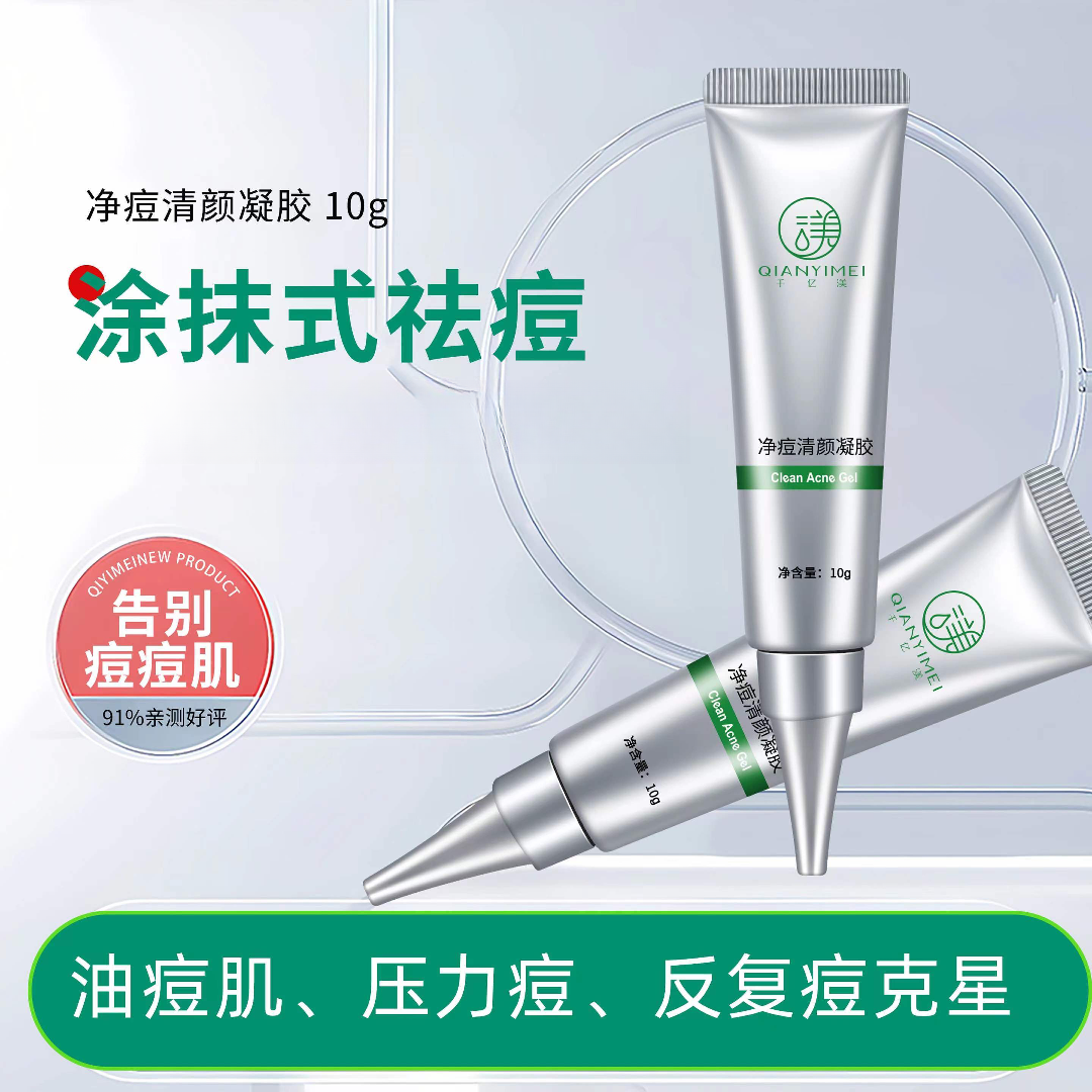 千亿渼千亿渼净痘清颜凝胶保湿涂抹式祛痘油痘肌护肤