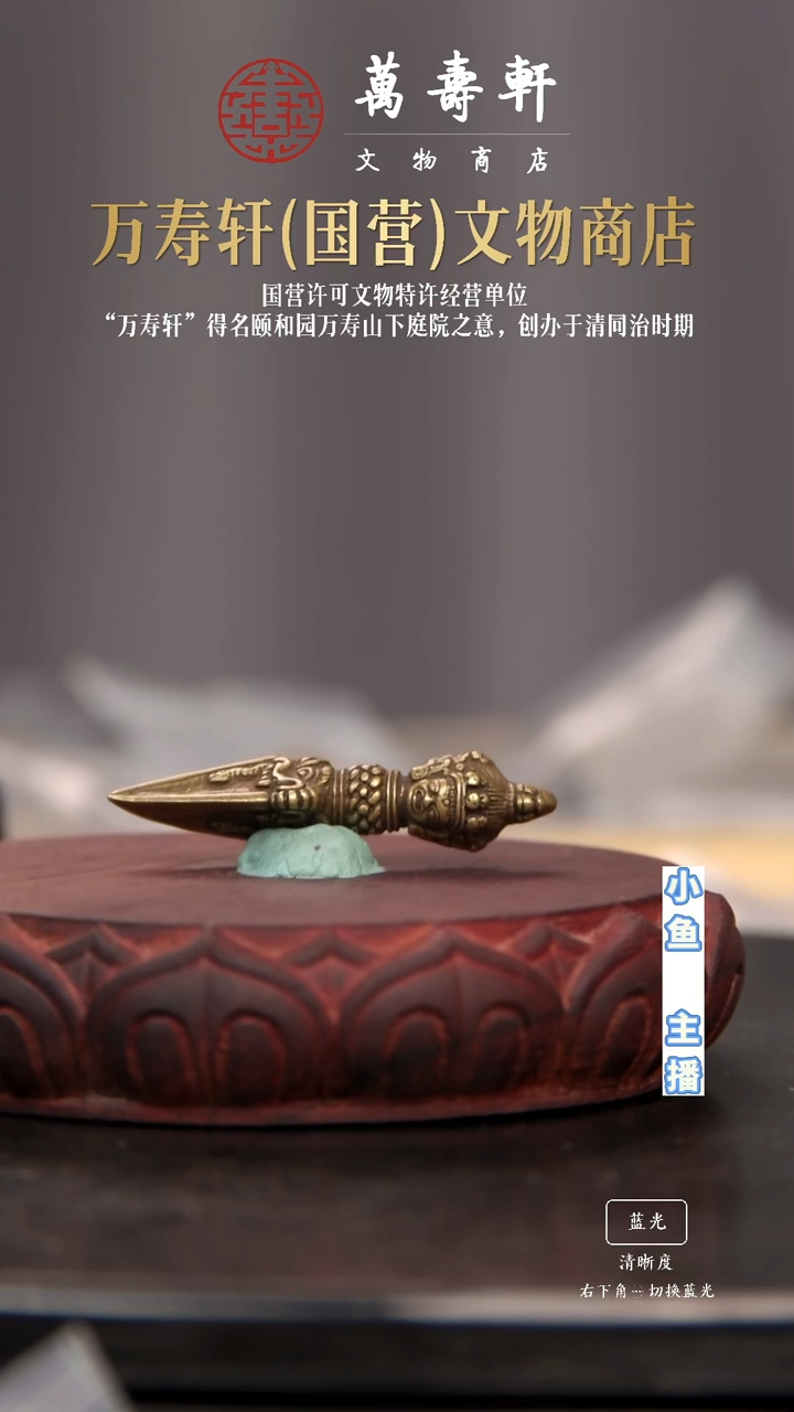 铜马*金刚橛111111