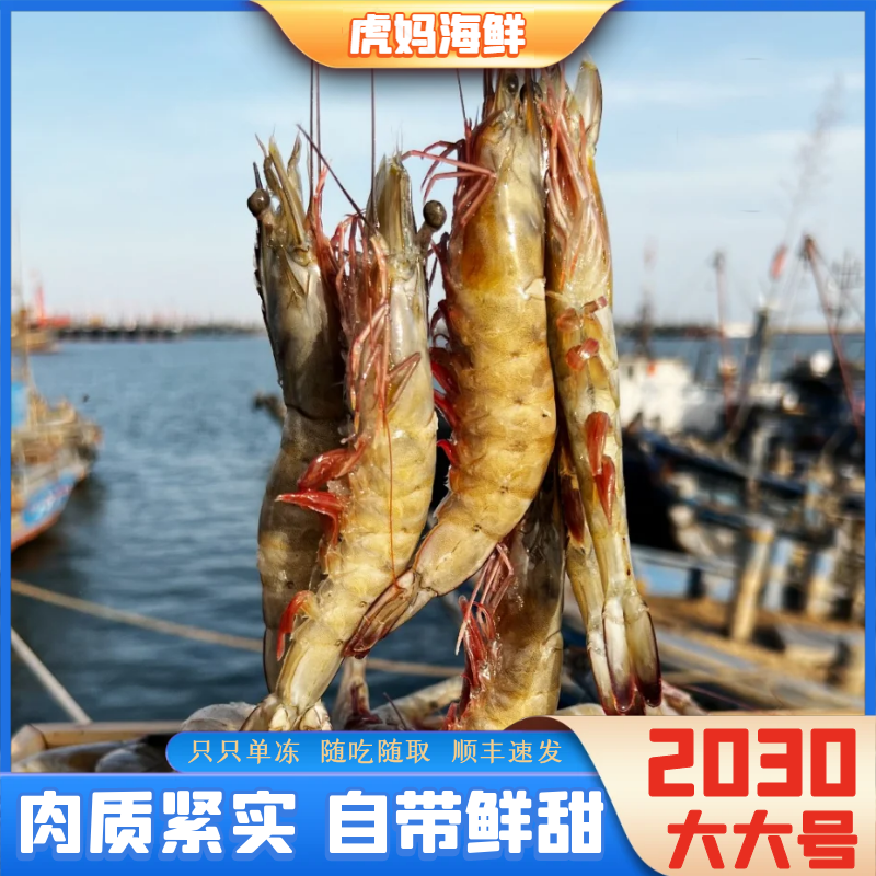 【虎妈海鲜】2030规格海虾新鲜鲜甜海洋大虾海鲜约45只3.5斤左右