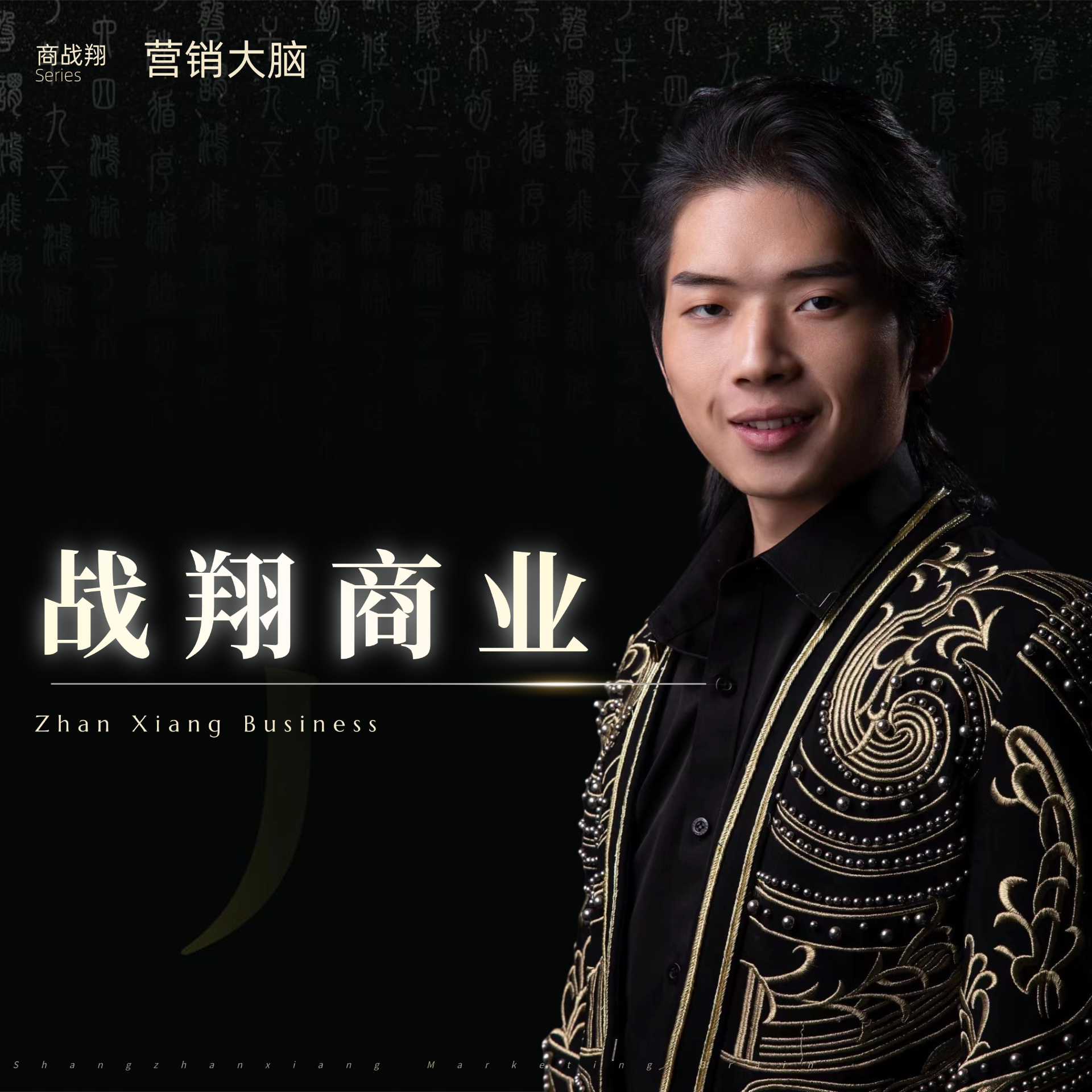 商战翔【战翔商业】（不是书籍，0235）