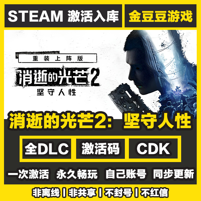 消逝的光芒2坚守人性 steam正版 正版cdk 激活码 全DLC 激活入库