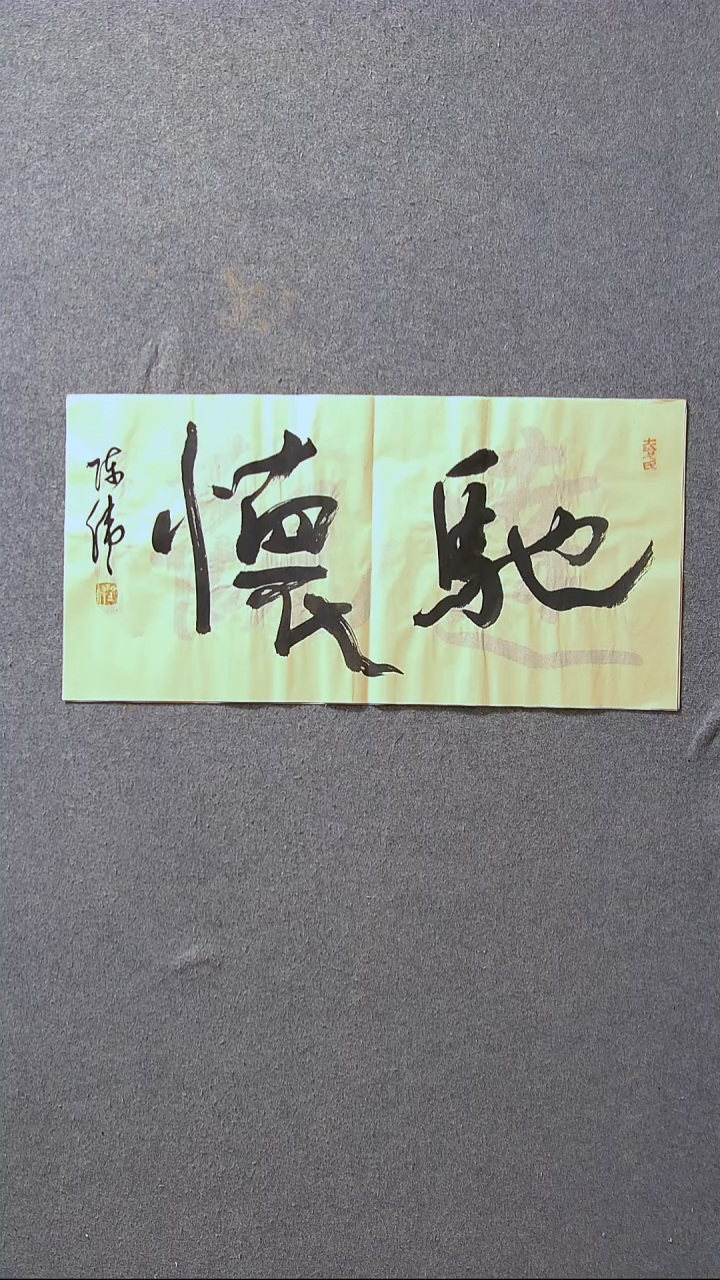 书法陈伟  湖北草书委员69*34尺寸