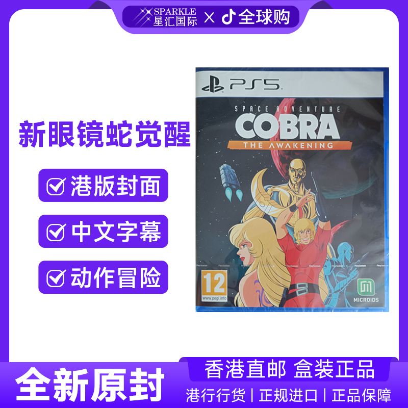 PS5游戏 新眼镜蛇觉醒 中文 PS5游戏光盘 香港直邮 BC现货