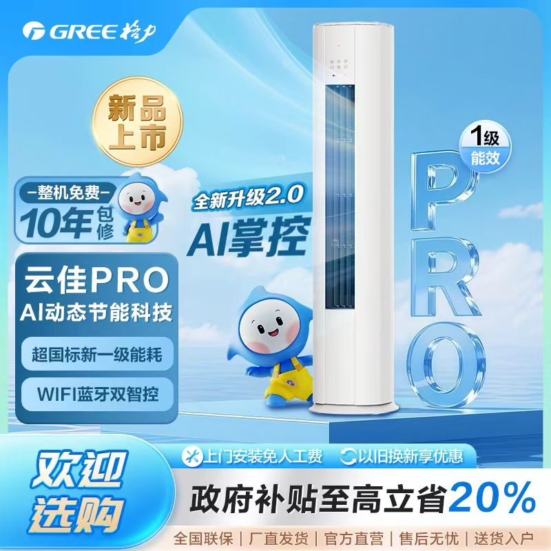 政府补贴/格力云佳pro变频冷暖3匹1级能效柜机空调【活动】